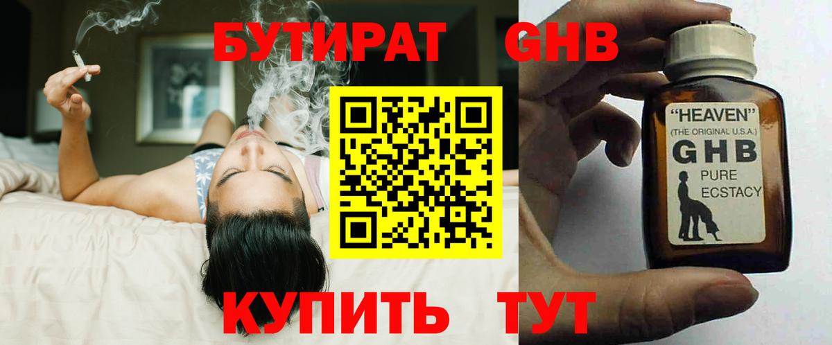 БУТИРАТ оксибутират Дмитров